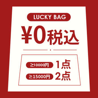「LUCKY BAG」数量限定！売切れ御免！福袋無料贈呈中！